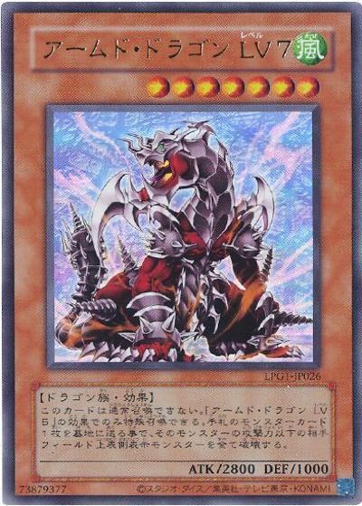 アームド・ドラゴン LV7（CLASSIC-STYLE）（LPG1-JP LPG1-JP026 ウルトラレア / LIMITED PACK GX -オシリスレッド- / 第13期）