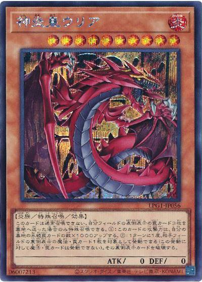 神炎皇ウリア（LPG1-JP LPG1-JP056 シークレット / LIMITED PACK GX -オシリスレッド- / 第13期）