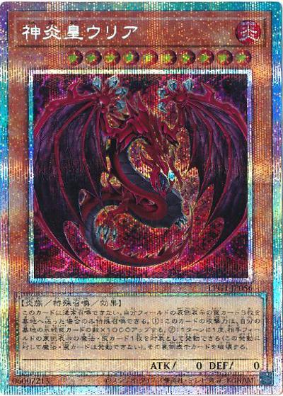 神炎皇ウリア（LPG1-JP LPG1-JP056 プリズマティックシークレット / LIMITED PACK GX -オシリスレッド- / 第13期）