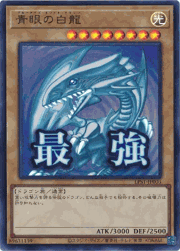 青眼の白龍