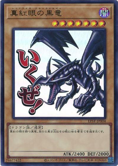 真紅眼の黒竜（LPST-JP LPST-JP004 ウルトラレア / LIMITED PACK -STAMP EDITION- / 第13期）