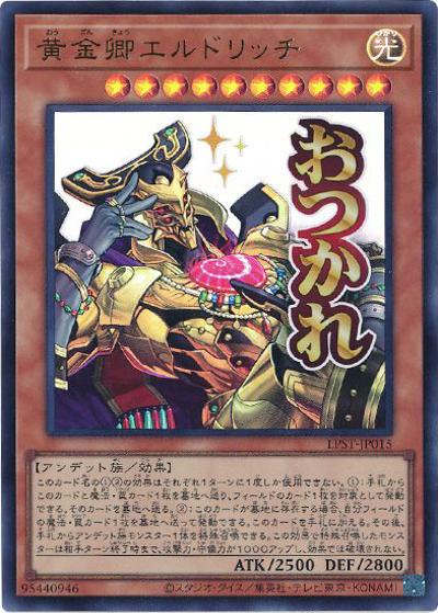 黄金卿エルドリッチ（LPST-JP LPST-JP015 ウルトラレア / LIMITED PACK -STAMP EDITION- / 第13期）
