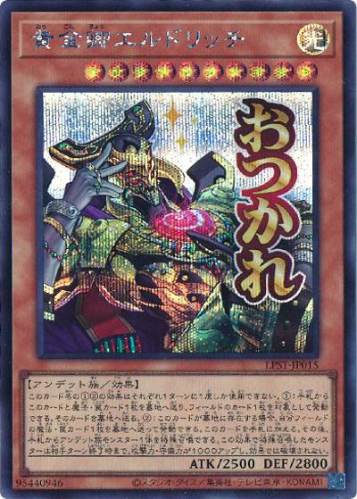 黄金卿エルドリッチ（LPST-JP LPST-JP015 シークレット / LIMITED PACK -STAMP EDITION- / 第13期）