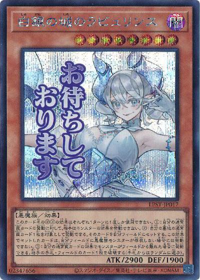 白銀の城のラビュリンス（LPST-JP LPST-JP017 シークレット / LIMITED PACK -STAMP EDITION- / 第13期）