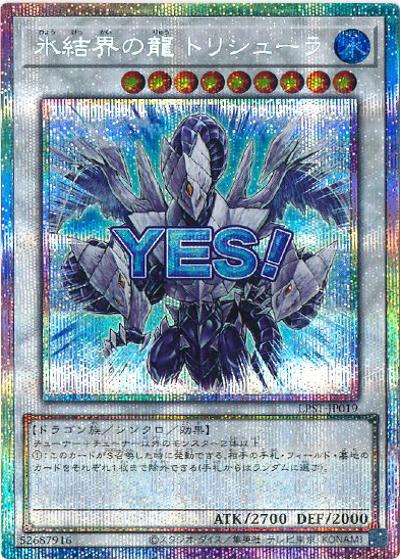 氷結界の龍 トリシューラ（LPST-JP LPST-JP019 プリズマティックシークレット / LIMITED PACK -STAMP EDITION- / 第13期）