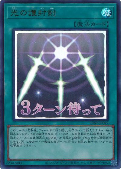 光の護封剣（LPST-JP LPST-JP027 ウルトラレア / LIMITED PACK -STAMP EDITION- / 第13期）
