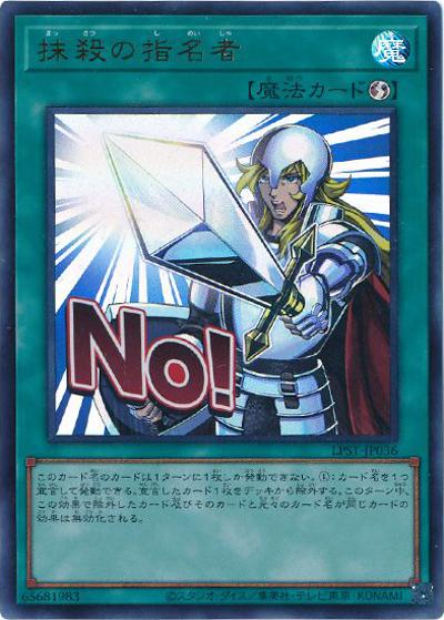 抹殺の指名者（LPST-JP LPST-JP036 ウルトラレア / LIMITED PACK -STAMP EDITION- / 第13期）
