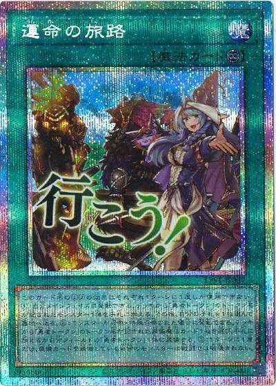 運命の旅路（LPST-JP LPST-JP037 プリズマティックシークレット / LIMITED PACK -STAMP EDITION- / 第13期）