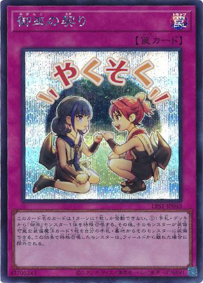 御巫の契り（LPST-JP LPST-JP045 シークレット / LIMITED PACK -STAMP EDITION- / 第13期）