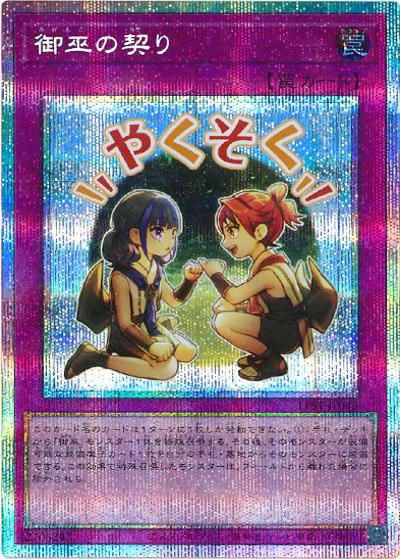 御巫の契り（LPST-JP LPST-JP045 プリズマティックシークレット / LIMITED PACK -STAMP EDITION- / 第13期）