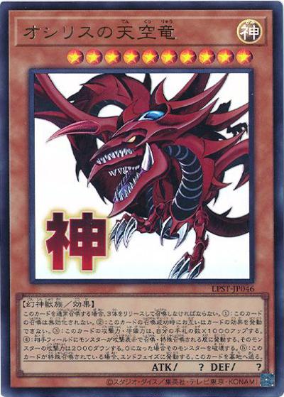 オシリスの天空竜（LPST-JP LPST-JP046 ウルトラレア / LIMITED PACK -STAMP EDITION- / 第13期）