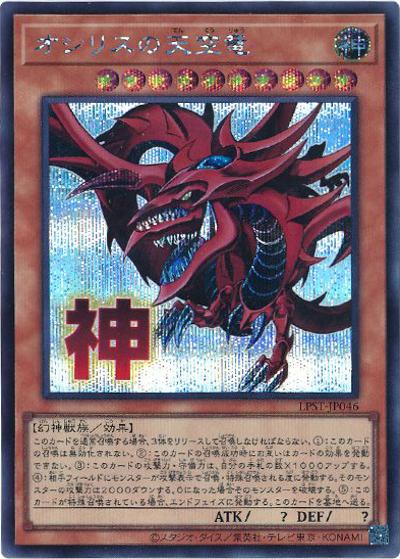 オシリスの天空竜（LPST-JP LPST-JP046 シークレット / LIMITED PACK -STAMP EDITION- / 第13期）