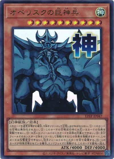 オベリスクの巨神兵（LPST-JP LPST-JP047 ウルトラレア / LIMITED PACK -STAMP EDITION- / 第13期）