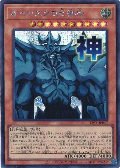 オベリスクの巨神兵（LPST-JP LPST-JP047 シークレット / LIMITED PACK -STAMP EDITION- / 第13期）