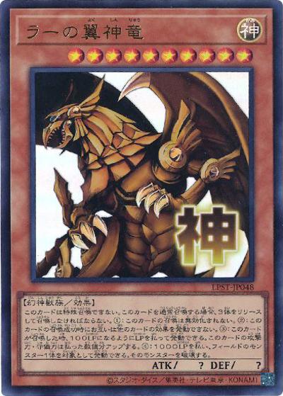 ラーの翼神竜（LPST-JP LPST-JP048 ウルトラレア / LIMITED PACK -STAMP EDITION- / 第13期）