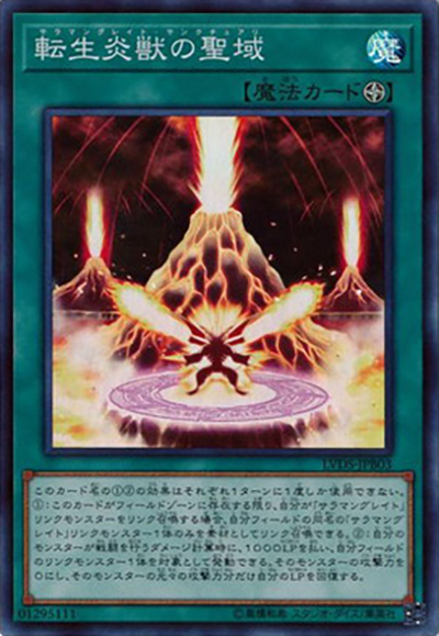 転生炎獣の聖域（LVDS-JPA LVDS-JPB03 スーパーレア / LINK VRAINS DUELIST SET / 第10期）
