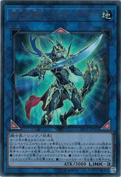 混沌の戦士 カオス・ソルジャー（LVP2-JP LVP2-JP001 ウルトラレア / LINK VRAINS PACK 2 / 第10期）
