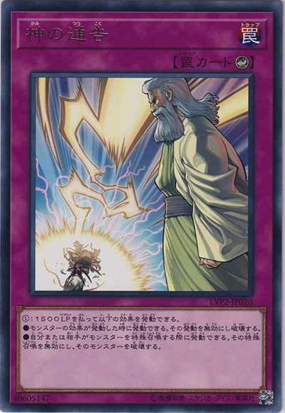 神の通告（LVP2-JP LVP2-JP020 レア / LINK VRAINS PACK 2 / 第10期）