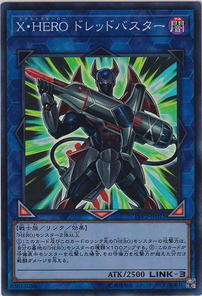 X・HERO ドレッドバスター（LVP2-JP LVP2-JP021 スーパーレア / LINK VRAINS PACK 2 / 第10期）