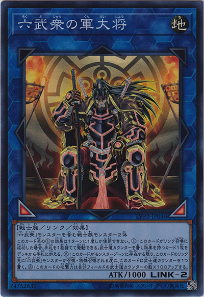 六武衆の軍大将（LVP2-JP LVP2-JP046 スーパーレア / LINK VRAINS PACK 2 / 第10期）