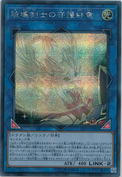 破壊剣士の守護絆竜（LVP3-JP LVP3-JP006 シークレット / LINK VRAINS PACK 3 / 第10期）