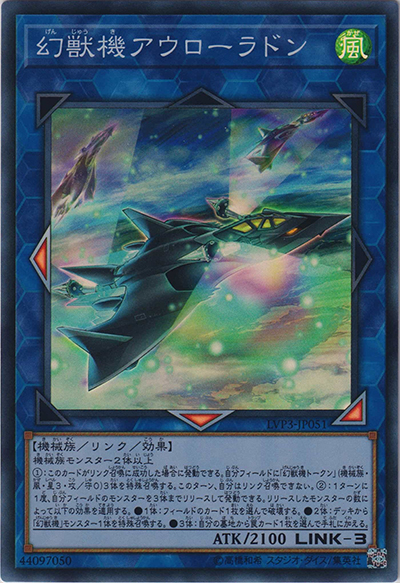 幻獣機アウローラドン（LVP3-JP LVP3-JP051 スーパーレア / LINK VRAINS PACK 3 / 第10期）