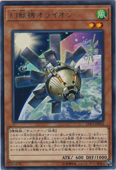 幻獣機オライオン（LVP3-JP LVP3-JP054 レア / LINK VRAINS PACK 3 / 第10期）