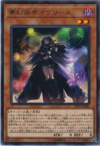 夢幻崩界イヴリース（LVP3-JP LVP3-JP083 レア / LINK VRAINS PACK 3 / 第10期）