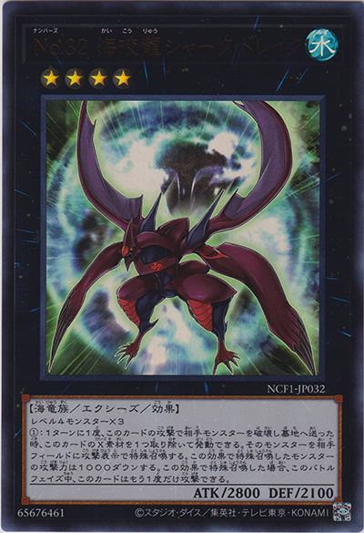 No.32 海咬龍シャーク・ドレイク（NCF1-JP NCF1-JP032 ウルトラレア / No. COMPLETE FILE – PIECE OF MEMORIES – / 第11期）