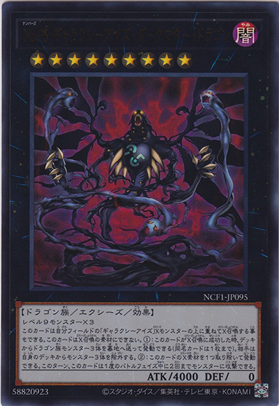 No.95 ギャラクシーアイズ・ダークマター・ドラゴン（NCF1-JP NCF1-JP095 ウルトラレア / No. COMPLETE FILE – PIECE OF MEMORIES – / 第11期）