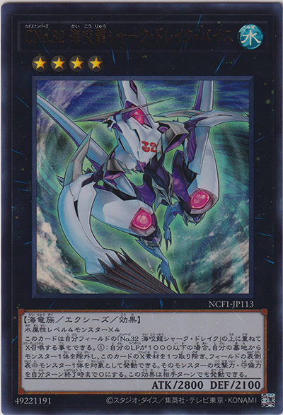 CNo.32 海咬龍シャーク・ドレイク・バイス（NCF1-JP NCF1-JP113 ウルトラレア / No. COMPLETE FILE – PIECE OF MEMORIES – / 第11期）