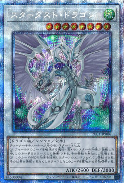 スターダスト・ドラゴン（イラスト違い）（PAC1-JP PAC1-JP006 プリズマティックシークレット / PRISMATIC ART COLLECTION / 第11期）