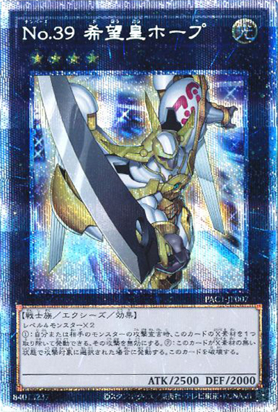 No.39 希望皇ホープ（PAC1-JP PAC1-JP007 プリズマティックシークレット / PRISMATIC ART COLLECTION / 第11期）