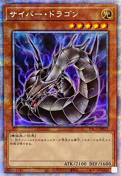 サイバー・ドラゴン（イラスト違い）（PAC1-JP PAC1-JP012 プリズマティックシークレット / PRISMATIC ART COLLECTION / 第11期）