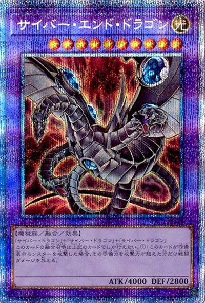サイバー・エンド・ドラゴン（イラスト違い）（PAC1-JP PAC1-JP013 プリズマティックシークレット / PRISMATIC ART COLLECTION / 第11期）