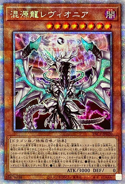 混源龍レヴィオニア（PAC1-JP PAC1-JP020 プリズマティックシークレット / PRISMATIC ART COLLECTION / 第11期）