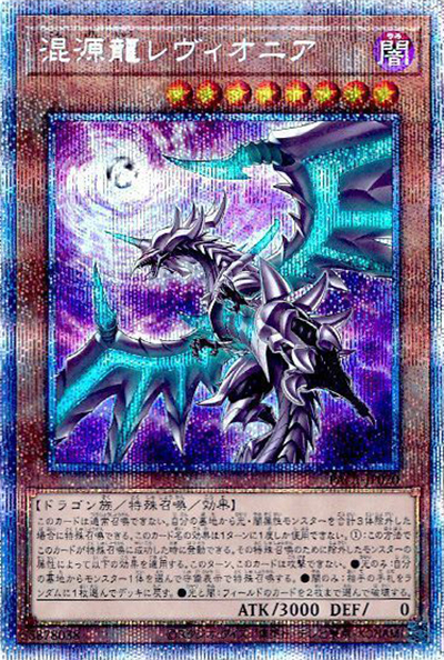 混源龍レヴィオニア（イラスト違い）（PAC1-JP PAC1-JP020 プリズマティックシークレット / PRISMATIC ART COLLECTION / 第11期）