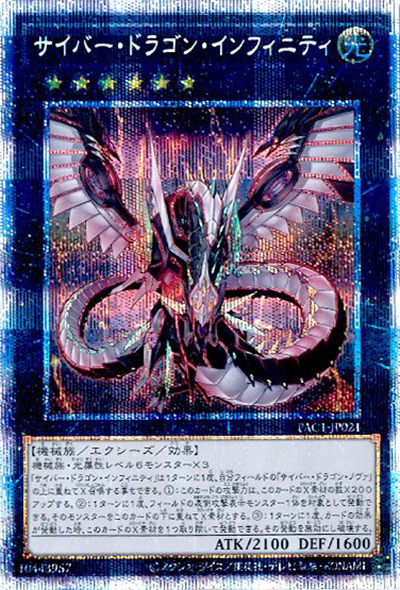サイバー・ドラゴン・インフィニティ（PAC1-JP PAC1-JP021 プリズマティックシークレット / PRISMATIC ART COLLECTION / 第11期）