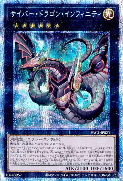 サイバー・ドラゴン・インフィニティ（イラスト違い）（PAC1-JP PAC1-JP021 プリズマティックシークレット / PRISMATIC ART COLLECTION / 第11期）