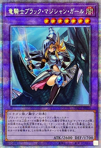 竜騎士ブラック・マジシャン・ガール（PAC1-JP PAC1-JP023 プリズマティックシークレット / PRISMATIC ART COLLECTION / 第11期）
