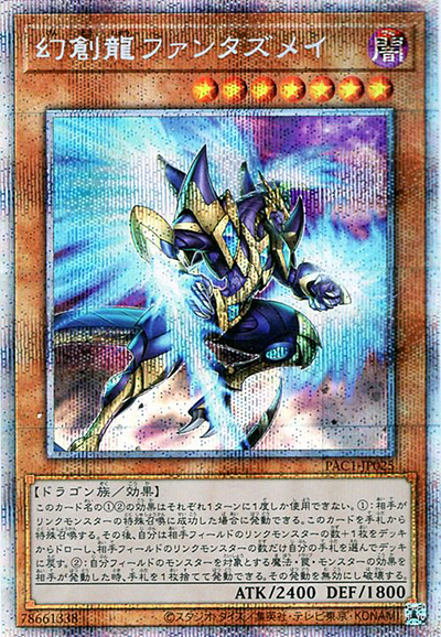 幻創龍ファンタズメイ（PAC1-JP PAC1-JP025 プリズマティックシークレット / PRISMATIC ART COLLECTION / 第11期）