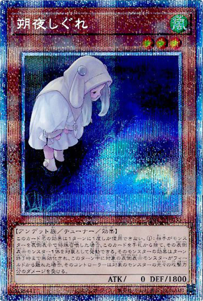 朔夜しぐれ（イラスト違い）（PAC1-JP PAC1-JP035 プリズマティックシークレット / PRISMATIC ART COLLECTION / 第11期）