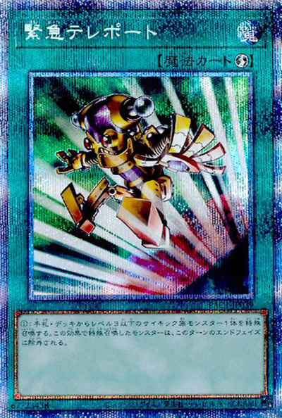 緊急テレポート（PAC1-JP PAC1-JP039 プリズマティックシークレット / PRISMATIC ART COLLECTION / 第11期）