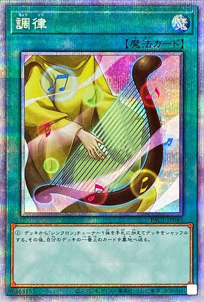 調律（PAC1-JP PAC1-JP040 プリズマティックシークレット / PRISMATIC ART COLLECTION / 第11期）