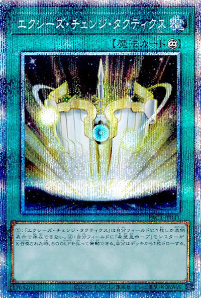 エクシーズ・チェンジ・タクティクス（PAC1-JP PAC1-JP041 プリズマティックシークレット / PRISMATIC ART COLLECTION / 第11期）