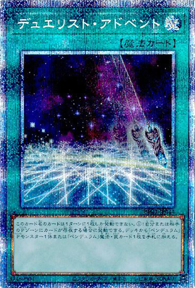 デュエリスト・アドベント（PAC1-JP PAC1-JP044 プリズマティックシークレット / PRISMATIC ART COLLECTION / 第11期）