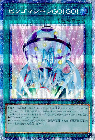 ビンゴマシーンGO！GO！（PAC1-JP PAC1-JP046 プリズマティックシークレット / PRISMATIC ART COLLECTION / 第11期）