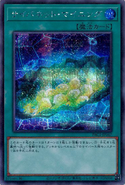 サイバネット・マイニング（PAC1-JP PAC1-JP047 シークレット / PRISMATIC ART COLLECTION / 第11期）