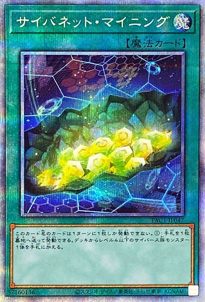 サイバネット・マイニング（PAC1-JP PAC1-JP047 プリズマティックシークレット / PRISMATIC ART COLLECTION / 第11期）