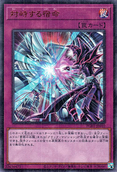 対峙する宿命（PGB1-JP PGB1-JP010 ミレニアムウルトラ / PRISMATIC GOD BOX / 第11期）